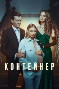  Контейнер  1-3 сезон, 1-8 серия смотреть онлайн
