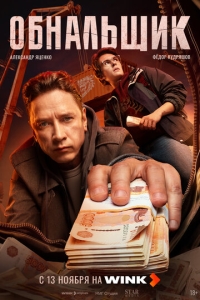 Обнальщик 1 сезон, 1-8 серия смотреть онлайн